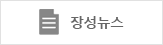 장성뉴스