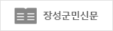 장성군민신문